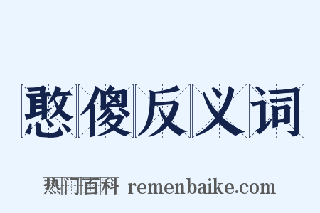 憨傻反义词是什么意思的图片
